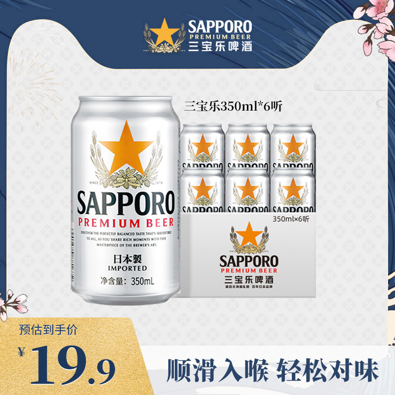 SAPPORO 三宝乐啤酒进口札幌精酿啤酒350ml*6听 19.9元（需用券）