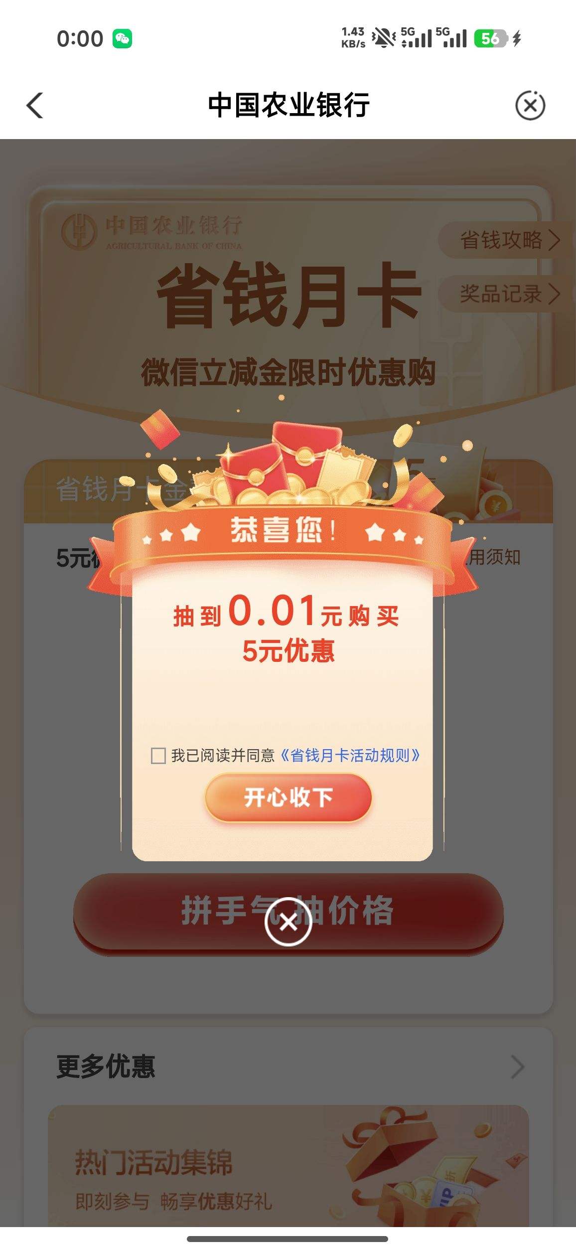 农业银行 微信省钱卡 5元微信立减金优惠证明