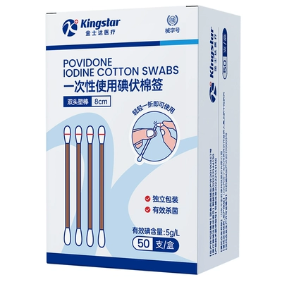 需首购：金士达 医用碘伏棉签100只 5.61元+0.29元淘金币（需领券）