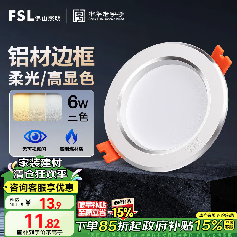 FSL 佛山照明 LED三色筒灯 6W 13.9元