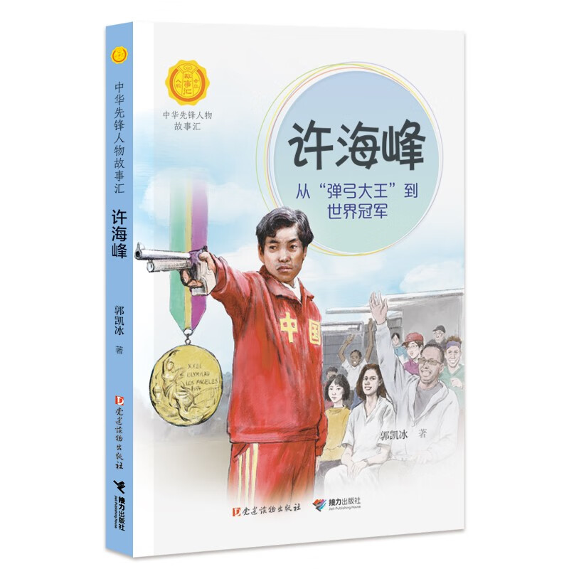 中华先锋人物故事汇 许海峰：从弹弓大王到世界冠军 12.5元