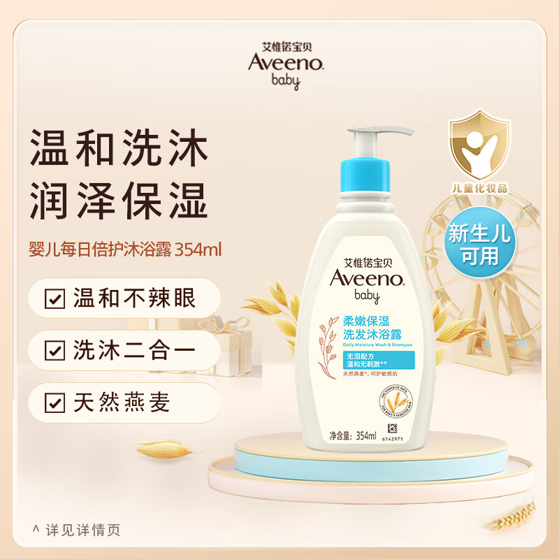 Aveeno 宝宝二合一洗发沐浴露 354ml 62元