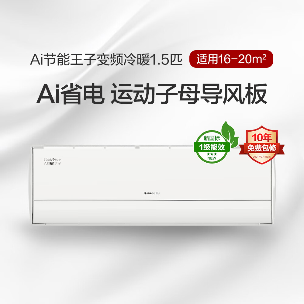 格力 GREE 1.5匹 Ai节能王子 新1级能效 变频冷暖 WiFi智控 2959元（需用券）