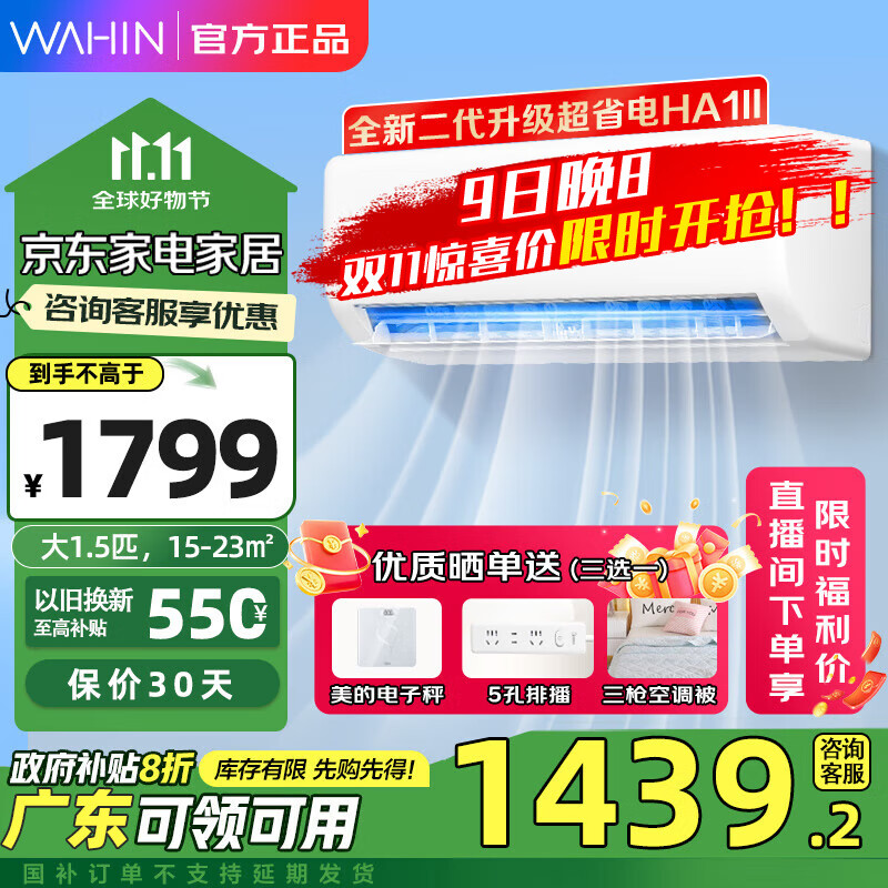 以旧换新补贴、PLUS会员：WAHIN 华凌 KFR-35GW/N8HA1 II 新一级能效 壁挂式空调 1.5