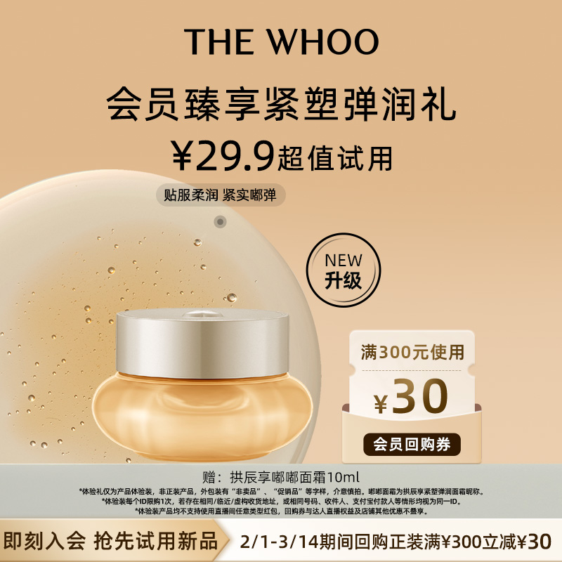 WHOO 拱辰享面霜10ml保湿修护 29.9元