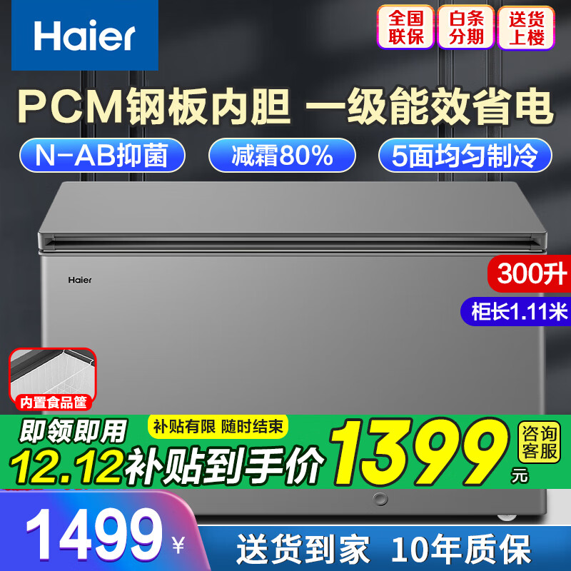 Haier 海尔 冰柜家用300升以上商用大容量 1399元（需用券）