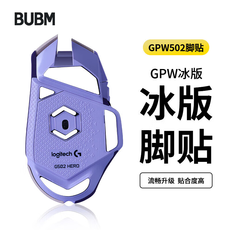 BUBM 必优美 罗技gpw鼠标脚垫贴有线G502hero贴纸防滑电竞游戏鼠标贴ICE冰版弧