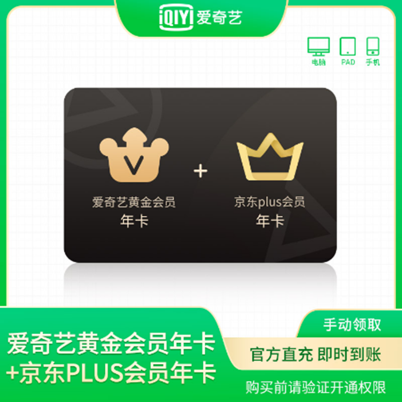 iQIYI 爱奇艺 黄金会员年卡+京东plus会员年卡 143元