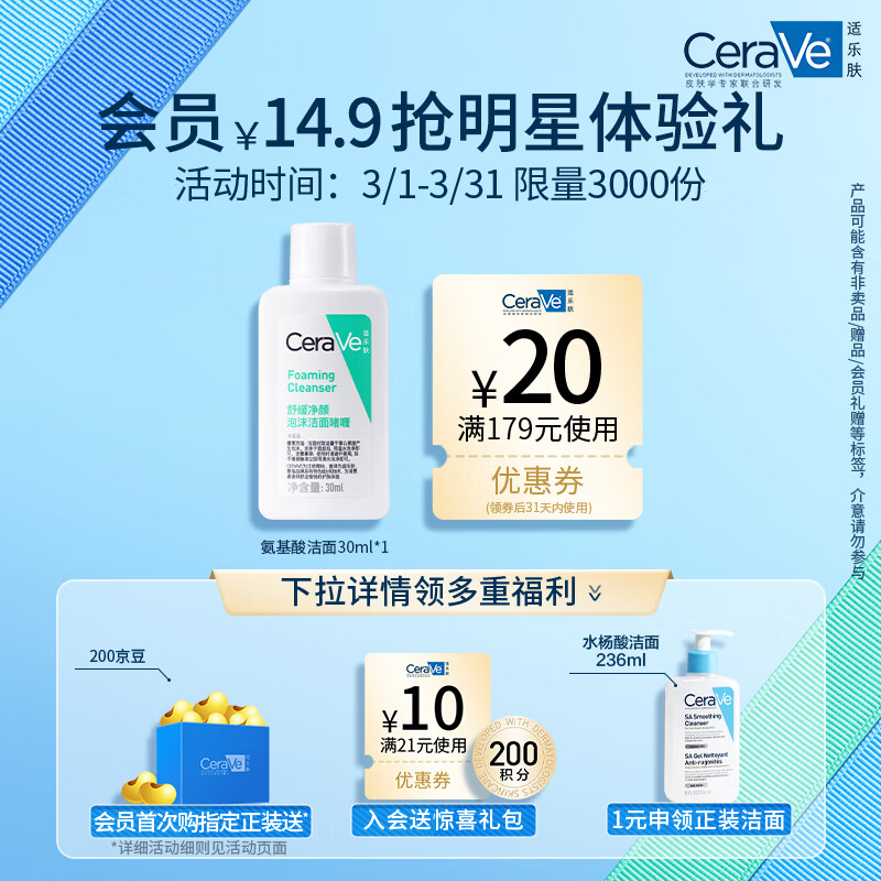 京东百亿补贴、PLUS会员：CeraVe 适乐肤 修护净颜洁面啫喱 30ml 9.8元