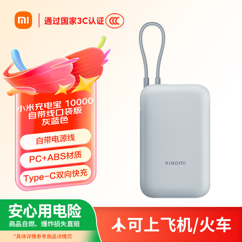 小米 Xiaomi 充电宝 10000mAh 自带线口袋版 灰蓝色 88.56元