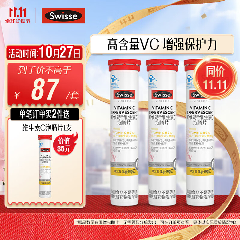 Swisse 斯维诗 维生素C泡腾片 草莓味 80g*3瓶 72元（需买2件，共144元）