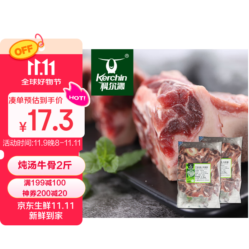 科尔沁 炖汤牛骨 1kg 14.33元