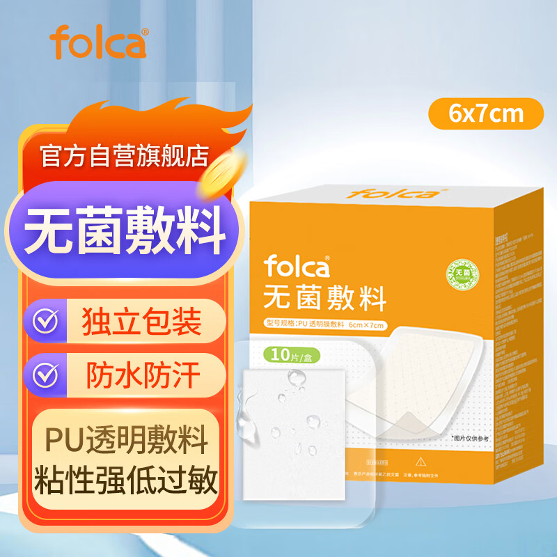 folca 医用无菌敷贴女生游泳私密贴6*7cm*10片 一次性敷料创口贴 4.9元