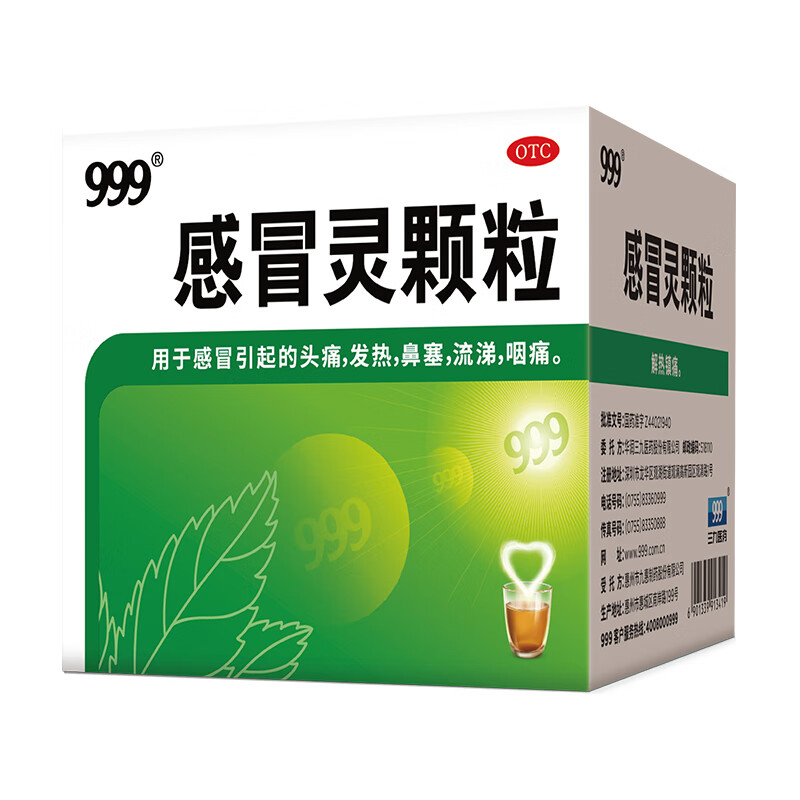 999 感冒灵颗粒 10g*9袋 9.9元