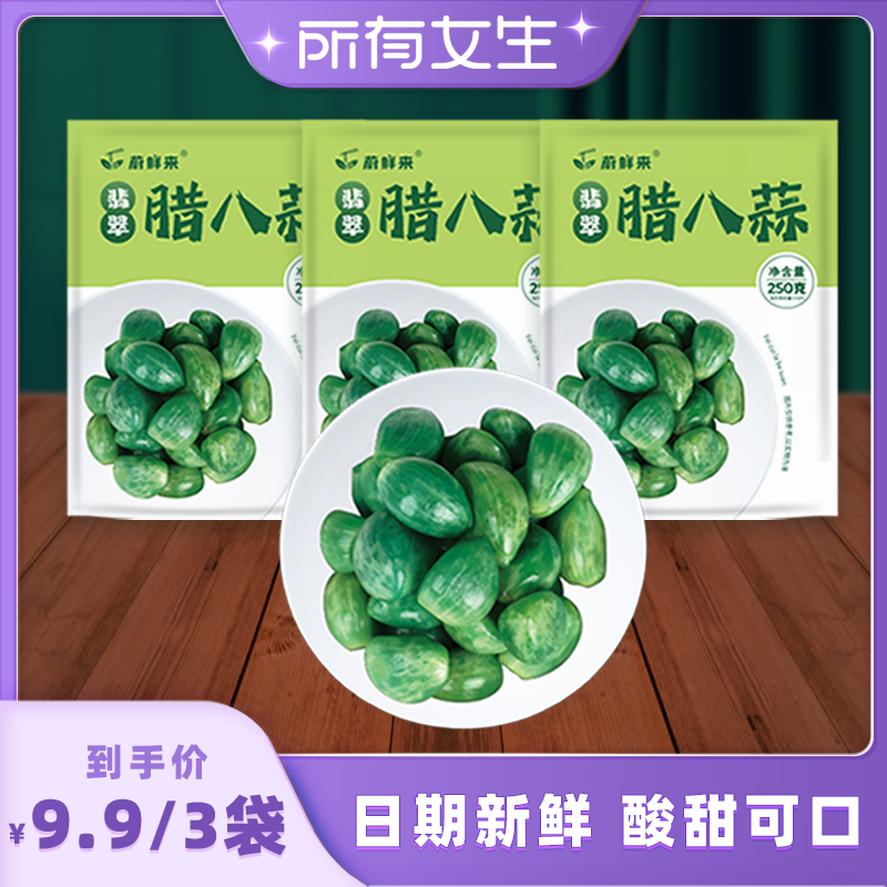 蔚鲜来 翡翠腊八蒜正宗特产金乡醋泡大蒜绿蒜 9.9元