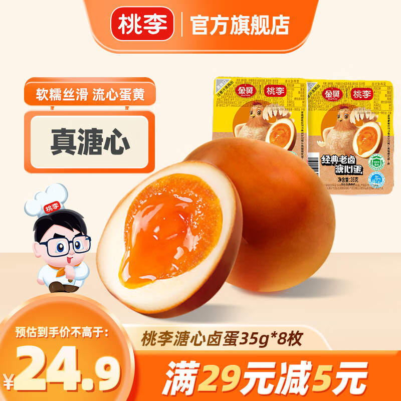 桃李 盐焗鸡蛋卤蛋 溏心蛋 19.9元（需用券）