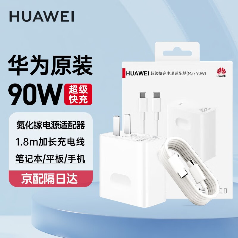 HUAWEI 华为 原装充电器90W笔记本电脑超级快充电源适配器 充电头＋数据线1.8