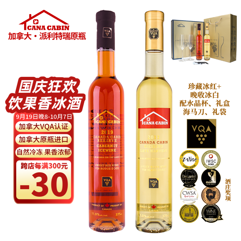 CANA CABIN 加拿大 冰酒 赤霞珠 冰红+雷司令 晚收冰白 2019年 镇店礼盒 575.2元（