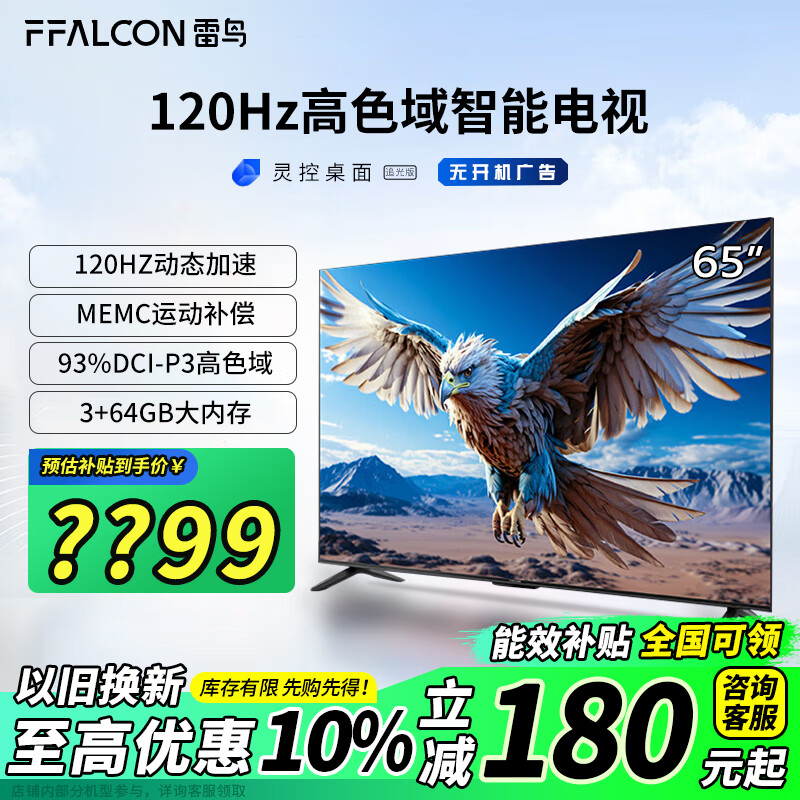 今日必买、以旧换新补贴：FFALCON 雷鸟 鹏6 24款 65英寸游戏电视 3+64G 65S375C 172