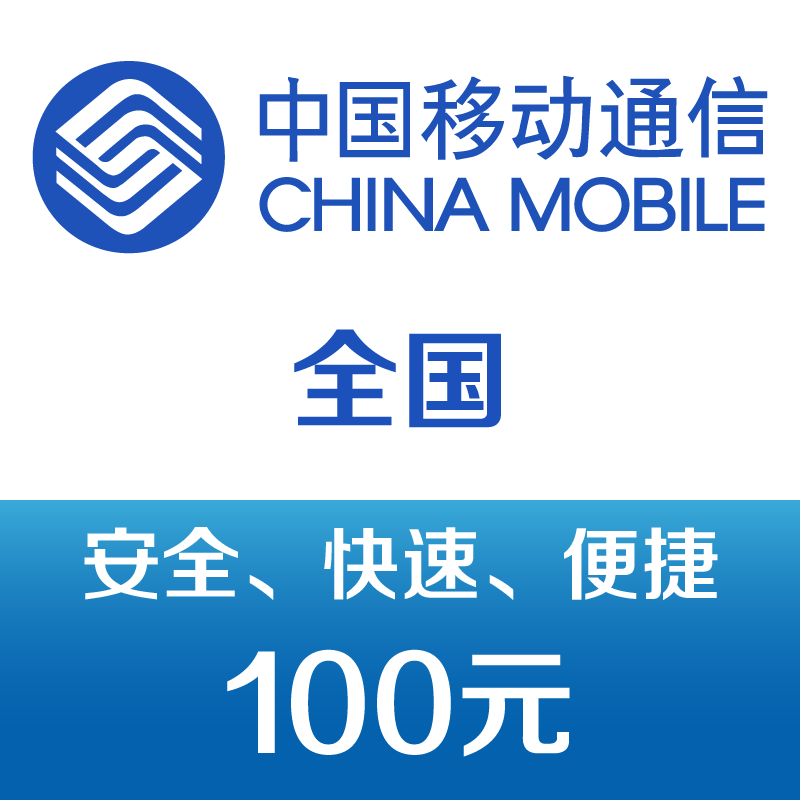 中国移动 手机话费充值100元 快充 96元
