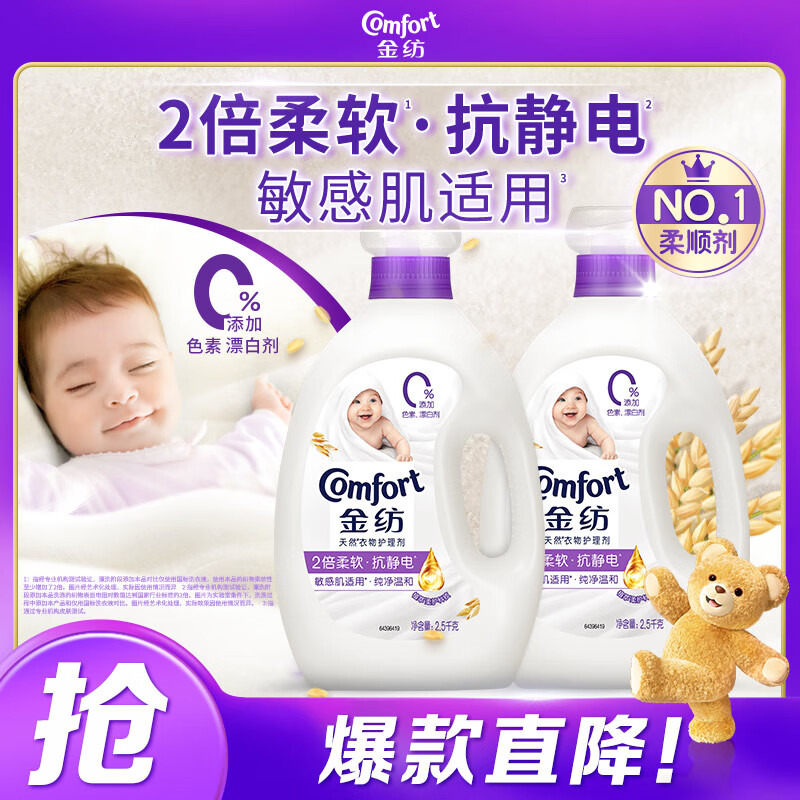 Comfort 金纺 亲肤系列 衣物护理剂 2.5L*2瓶 纯净温和 60.9元