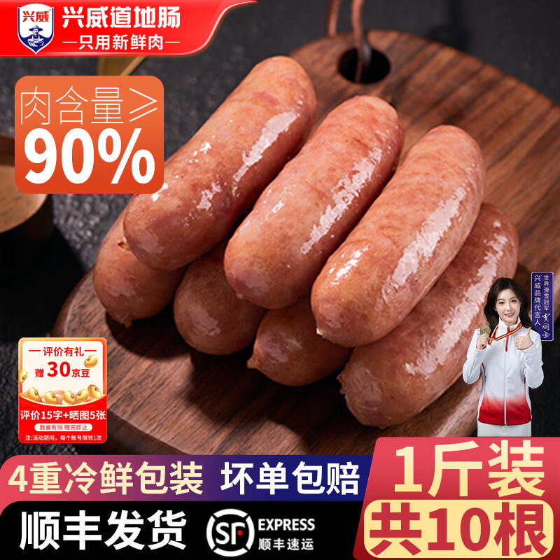 兴威 火山石烤肠 含肉量≥90% 500g/10根 ￥11.9