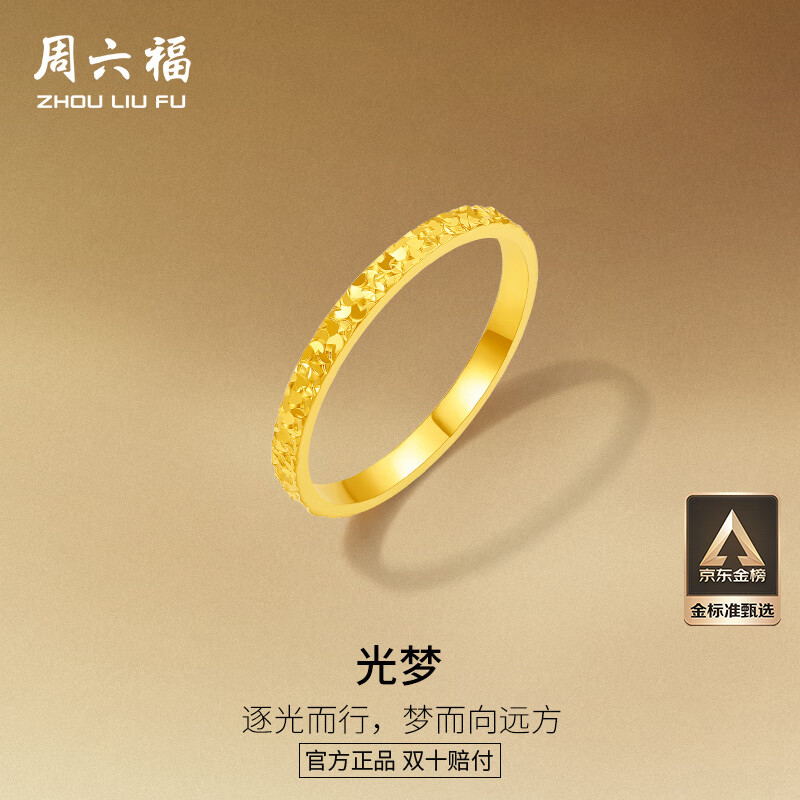 周六福 碎碎冰足金999黄金戒指 1.96g A0113247 1870元（需用券）