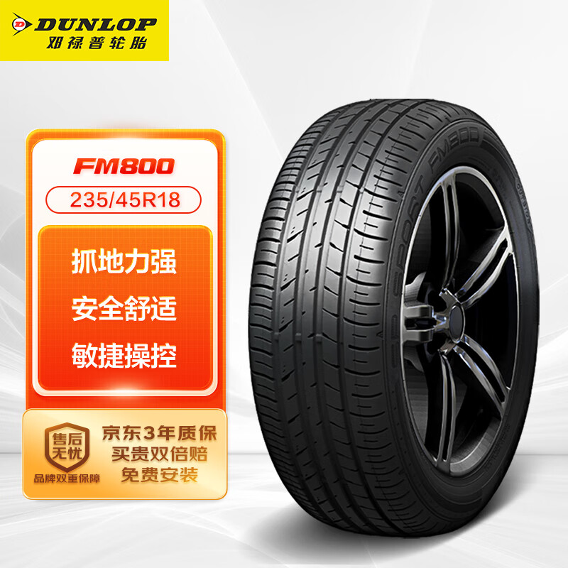 DUNLOP 邓禄普 SP SPORT FM800 轿车轮胎 运动操控型 235/45R18 94W 619元