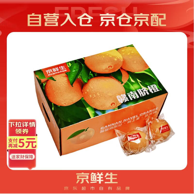 京鲜生 赣南脐橙 单果230g+ 5kg 59.9元
