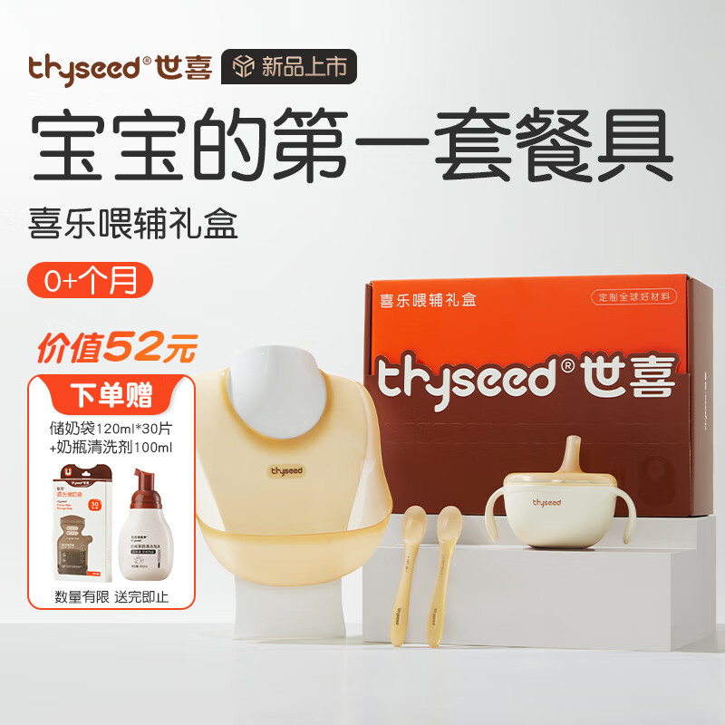 thyseed 世喜 新生儿礼盒辅食碗宝宝勺子喂水喂奶硅胶勺婴儿围兜餐具套装4件