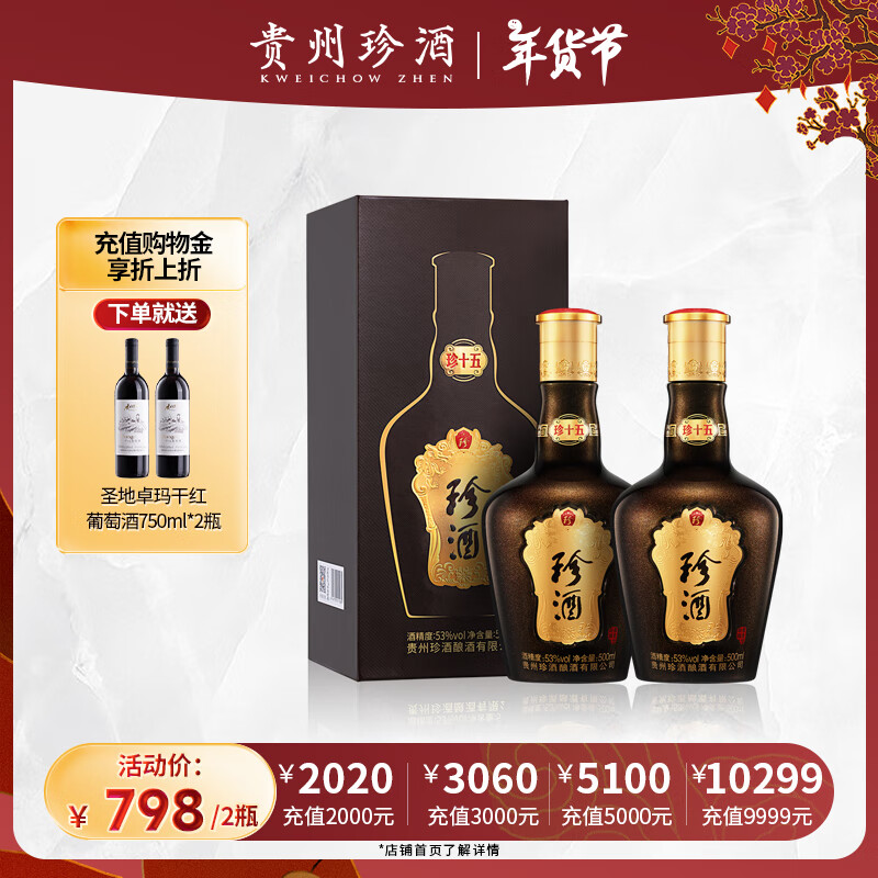 珍酒 珍十五 酱香型白酒 53度 500mL 2瓶 珍十五双瓶装送礼袋 746元（需用券）