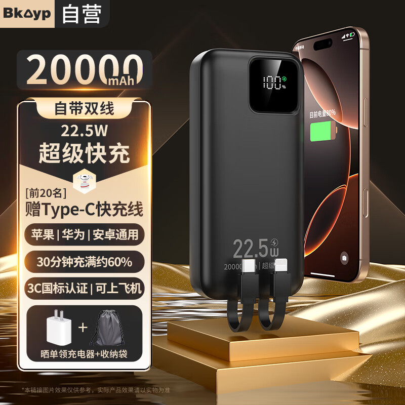 Bkayp 充电宝20000毫安自带线超级快充22.5W大容量小巧便携可上飞机移动电源20W