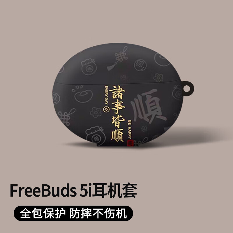 英恺达 适用华为FreeBuds5i保护套FreeBuds5i保护壳无线蓝牙耳机套防滑创意壳诸