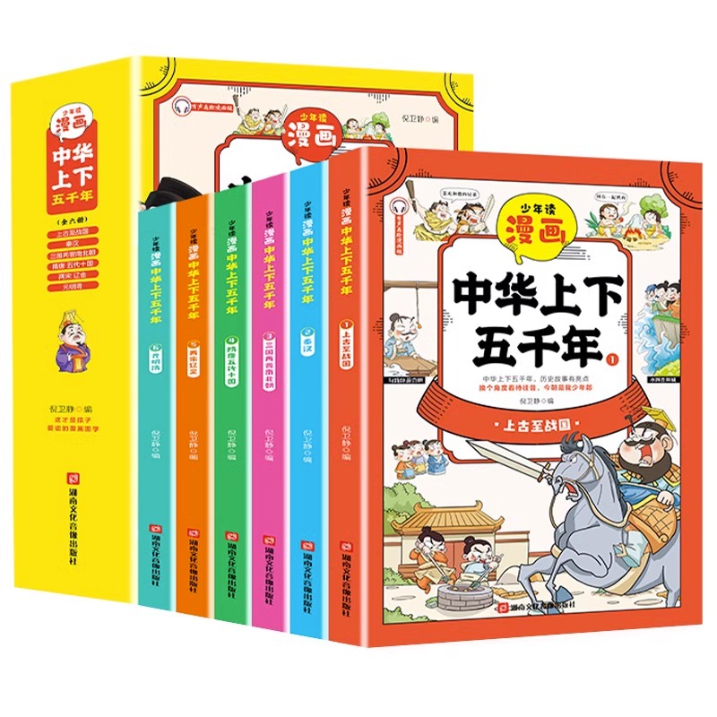 《少年读漫画：中华上下五千年》（全6册） 24.8元（需用券）