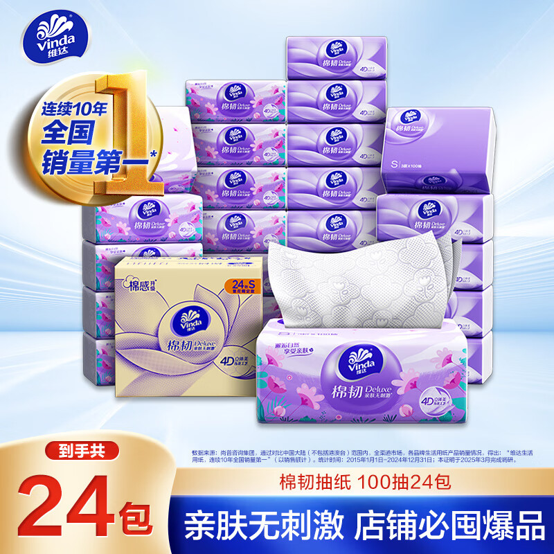 维达 抽纸棉韧3层100抽*24包S码 亲肤无刺激纸巾 AB混发 74.9元 - 线报酷