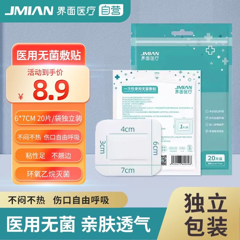 JMIAN 界面医疗 界面医用无菌敷贴6*7cm*20片 伤口贴大号创可贴婴儿脐带贴 8.9