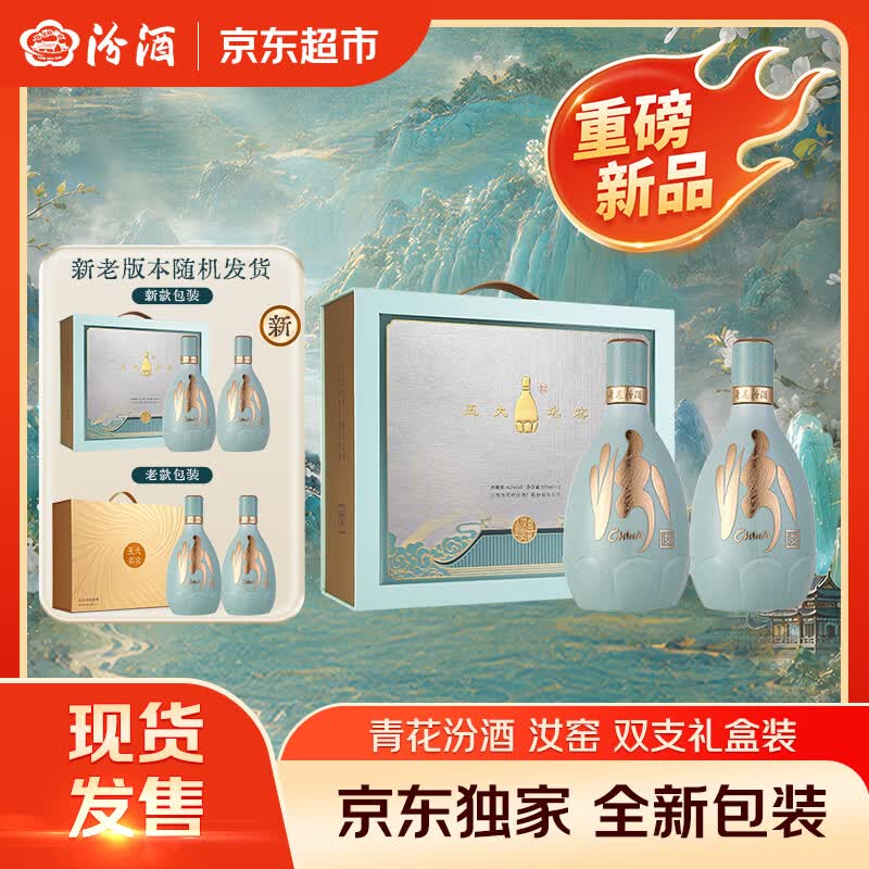 汾酒 青花·五大名窑(汝窑) 42度500mL*2礼盒装 送礼优选 1278元