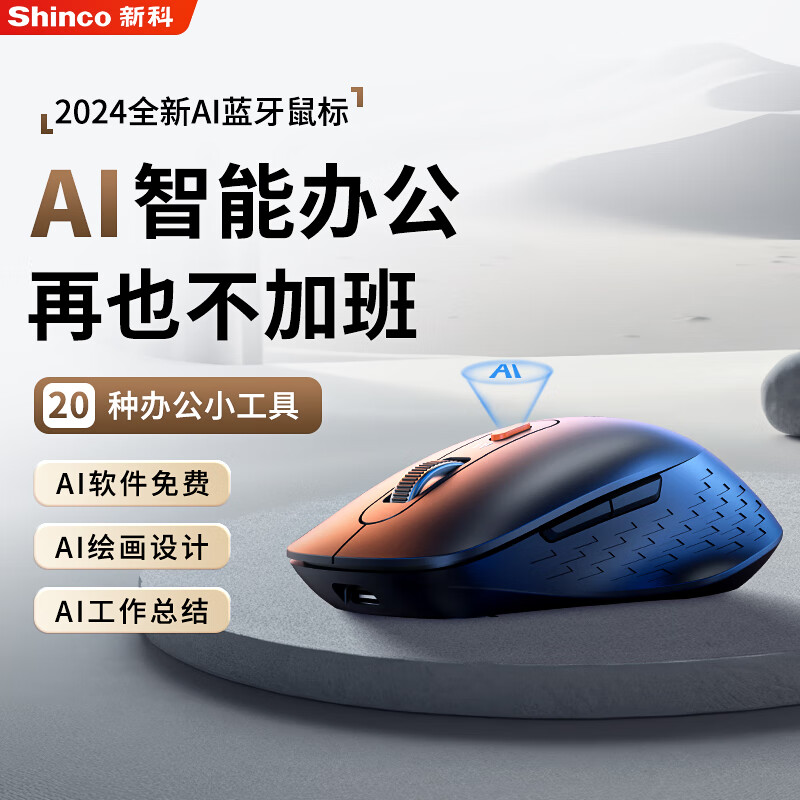 Shinco 新科 AI智能办公无线蓝牙鼠标 人体工学三模可充电中手适用性鼠标（