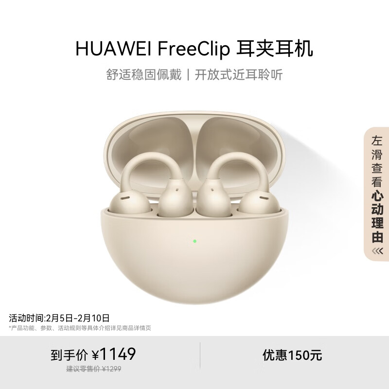 华为 HUAWEI FreeClip 耳夹耳机 不入耳开放式蓝牙耳机 暖星云 1099元（需用券）