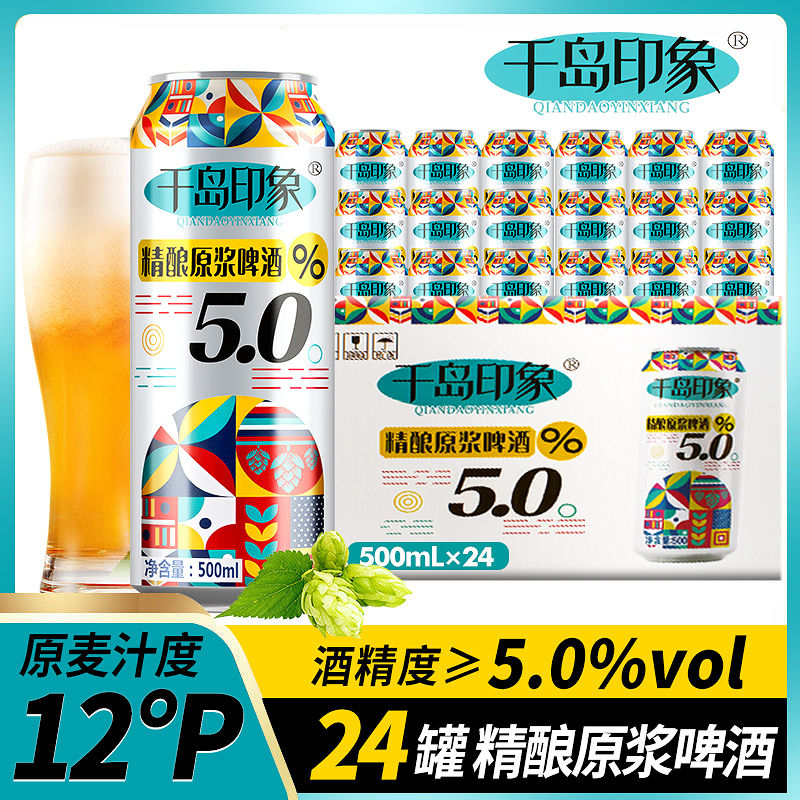 千岛印象 5度精酿原浆啤酒500ml*12罐装 34.79元