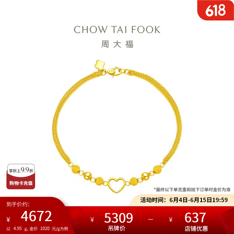 周大福 CHOW TAI FOOK EOF63 爱心圆珠足金手链 16.25cm 4.95g 4651.92元