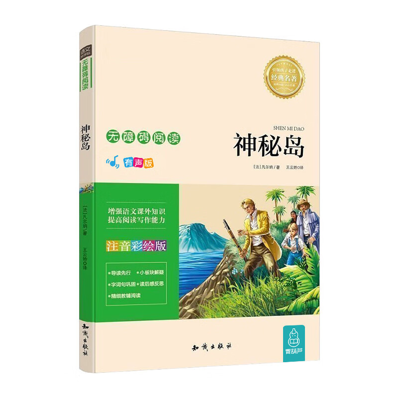 《神秘岛》（彩绘注音版 ） 3.22元（任选3本，共9.66元）