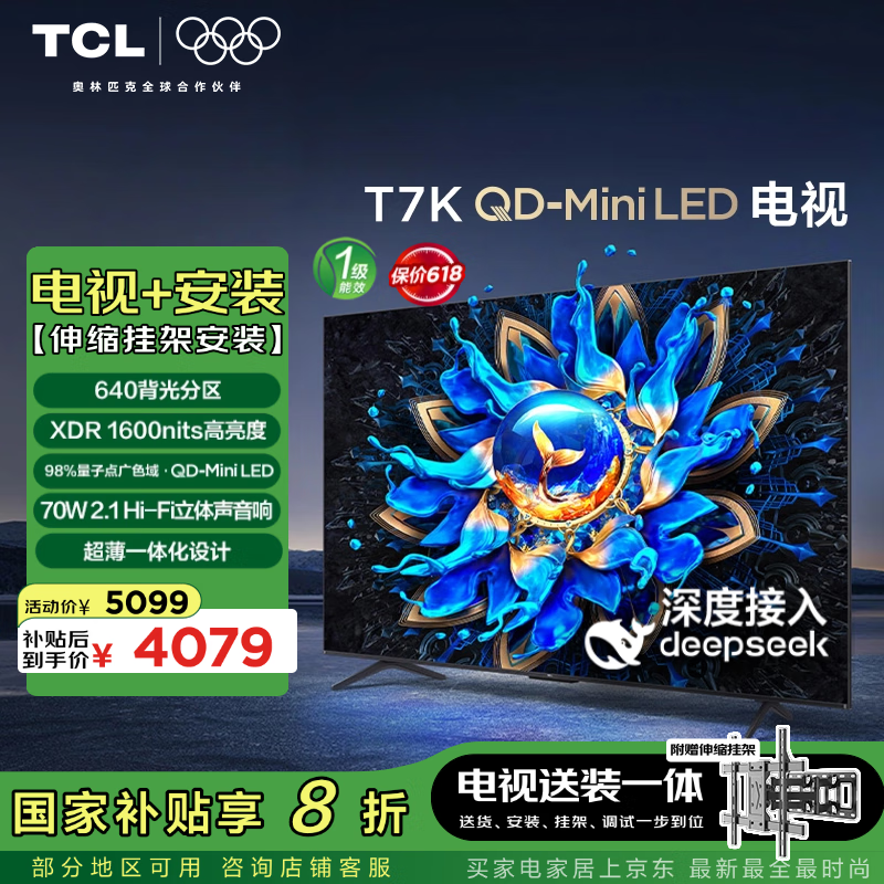 TCL T7K75英寸 Mini LED电视 安装服务含伸缩挂架 ¥3431.28