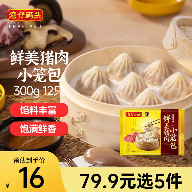 湾仔码头 鲜美猪肉小笼包 原汁原味 300g 35.9元