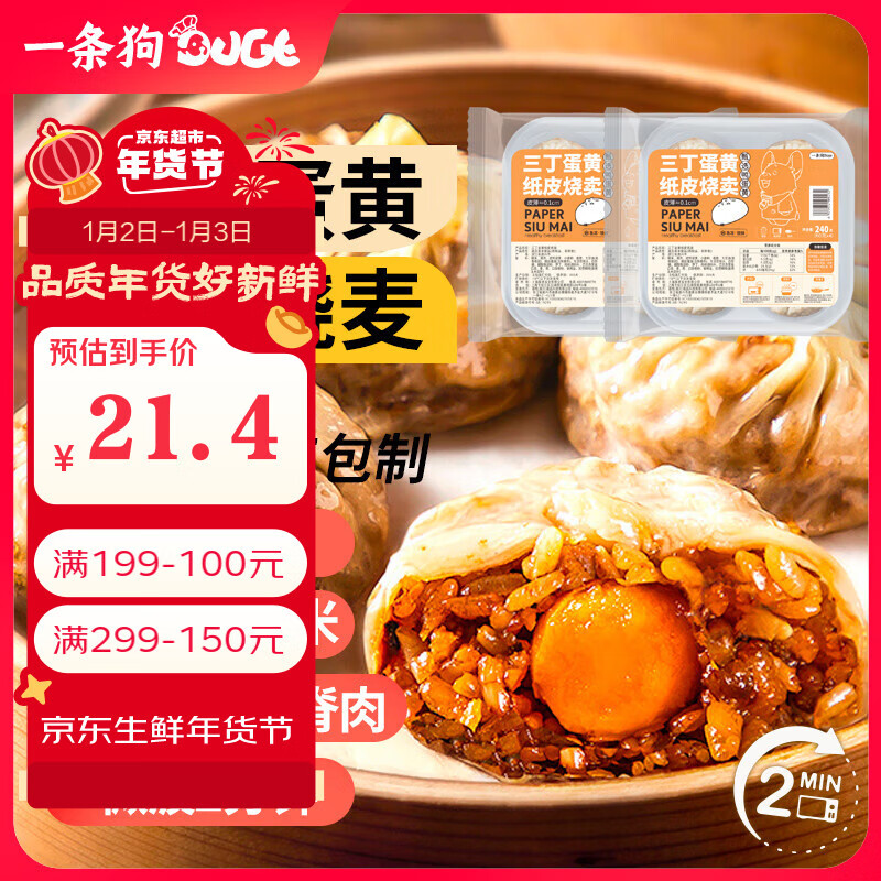 一条狗 DOGE 蛋黄纸皮烧麦 240g*2盒 速食 面点早餐半成品 手工烧卖 加热即食 1