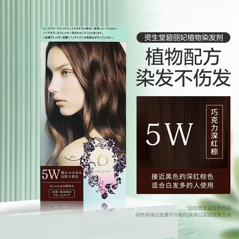 SHISEIDO 资生堂 碧丽妃染发剂植物温和遮盖白发护色不伤发染发膏5W巧克力深