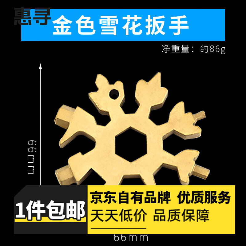 惠寻 雪花扳手 多功能便携内六角螺丝刀 金色 一把 4.99元(需用券)