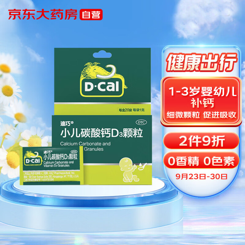 D-Cal 迪巧 碳酸钙D3颗粒20袋/盒 1-6儿童补钙 含维生素d3 宝宝钙细微颗粒易吸