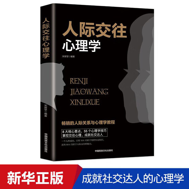 人际交往心理学 口才秘籍语言沟通经典版演讲谈判说话办事逻辑思维成功励