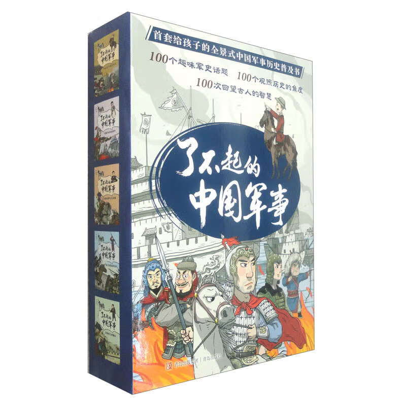 《了不起的中国军事》（全套5册） 59.1元包邮